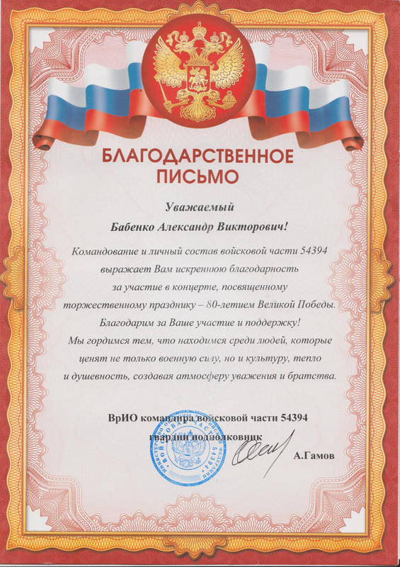 Благодарность ВрИО командующего в/ч 54394 от 9.05.2025г.