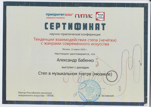 Сертификат научно-практической конференции - ГИТИС 12.03.2025
