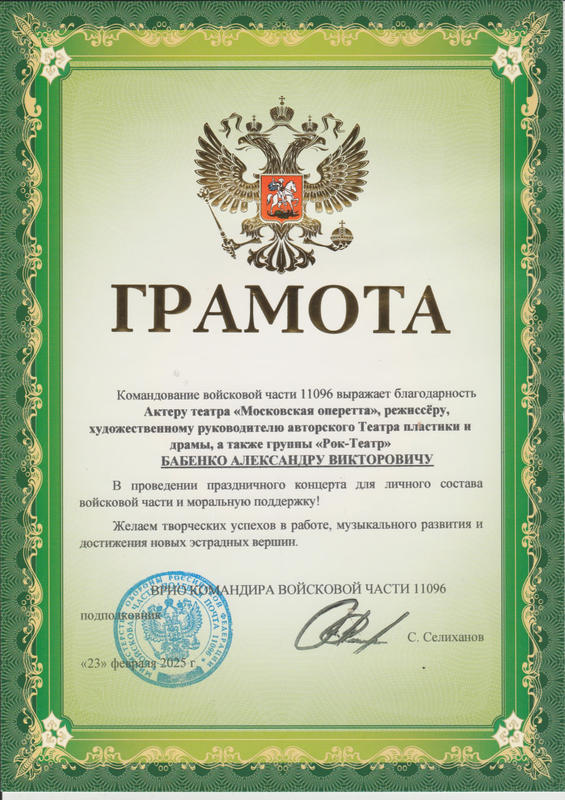 Грамота от командира в/ч 11096 подполковника С.Селиханова 23.02.2025